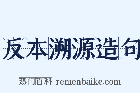 反本溯源造句是什么意思的图片